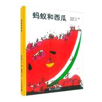 《蚂蚁和西瓜》(旧版、精装)