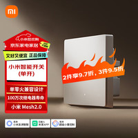 小米 Xiaomi 智能开关 Mesh2.0版 单零火兼容 米家APP远程控制 家用开关面板 小米智能开关（单开）-白色