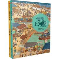 《清明上河图》（童话版、套装共2册）