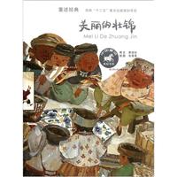 《中国童话美绘书系·美丽的壮锦》