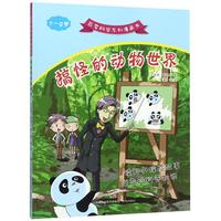 《百变科学系列漫画书：搞怪的动物世界》