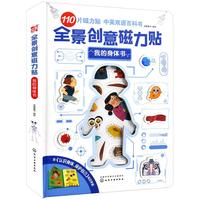 《全景创意磁力贴·我的身体书》（精装）