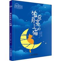 《理想国·中国儿童文学原创馆 : 坐在月亮上的猫》