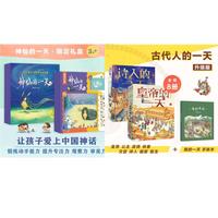 《古代人的一天+神仙的一天》（套装共14册、附赠我的一天手账本）
