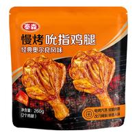 Tyson 泰森 慢烤鸡腿 260g 熟冻 经典奥尔良风味小鸡腿 加热即食