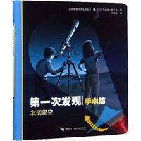 《第一次发现丛书·手电筒系列·发现星空》（精装）