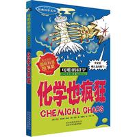 《可怕的科学·经典科学系列:化学也疯狂》