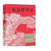 《东京梦华录》（三秦出版社）