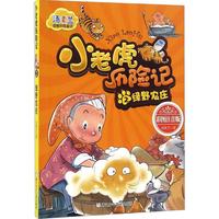 《汤素兰动物历险童话·小老虎历险记2：绿野农庄》（彩图注音版）