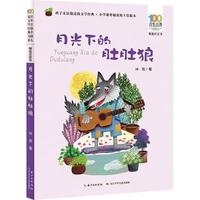 《百年百部中国儿童文学经典书系·精选注音书:月光下的肚肚狼》