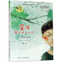 《名家小诗园·金波写给孩子的诗：怀念白天鹅》（美绘注释版）