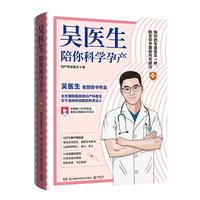 吴医生陪你科学孕产(一本书搞定孕期你想知道的所有疑问,轻松易读,缓解生育焦虑)