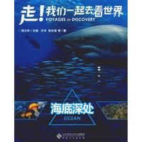 《走！我们一起去看世界·海底深处》