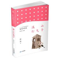 《二十一世纪儿童文学新潮丛书·长篇小说卷:满山打鬼子》