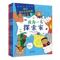 《我的野外生存指南》（套装共4册）