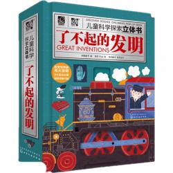 《儿童科学探索立体书·了不起的发明》（精装）