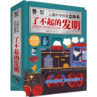 《儿童科学探索立体书·了不起的发明》（精装）