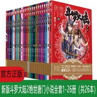 斗罗大陆第二部 绝世唐门小说（套装1-26册） 斗罗大陆2绝世唐门全套1-26册