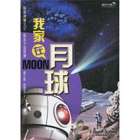 《迷你天文馆·我家在月球：畅游神秘太空，探索宇宙奥秘》