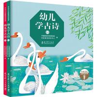 《幼儿学古诗》（套装共2册）