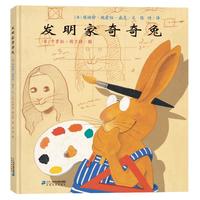 《发明家奇奇兔》(精装)