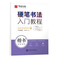 《硬笔书法入门教程·楷书间架结构》