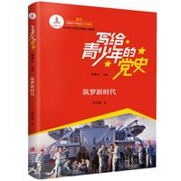 《写给青少年的党史·筑梦新时代》