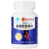 北京同仁堂氨糖软骨素钙片中老年成人补钙增加骨密度盐酸氨基葡萄糖关节营养保健品40片/瓶