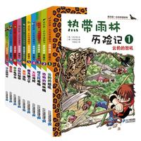 《我的第一本科学漫画书·热带雨林历险记》(新版、套装共10册)