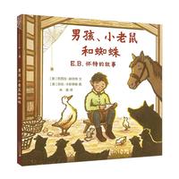 《E.B.怀特的故事·男孩、小老鼠和蜘蛛》(精装)