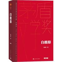 《茅盾文学奖获奖作品全集·白鹿原》（精装）