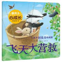《暖房子心成长系列绘本·第一辑：飞天大营救》