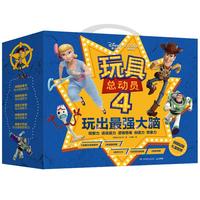 《迪士尼·皮克斯：玩具总动员4 玩出最强大脑》（礼盒装）