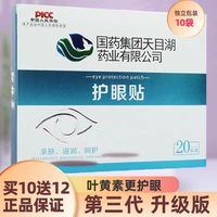 国药 天目湖眼贴 学生眼贴 叶黄素护眼 冰敷眼疲劳改善干涩 保护视力