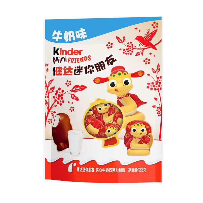 健达夹心牛奶巧克力 迷你朋友20粒122g 蛇年零食糖果 新年