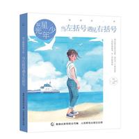 《辫子姐姐星光少年·当左括号遇见右括号》
