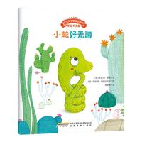 《宝宝情绪管理图画书·学会不无聊：小蛇好无聊》