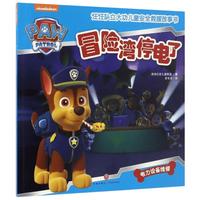 《汪汪队立大功儿童安全救援故事书·冒险湾停电了》