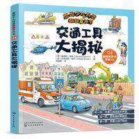 《德国少儿科普翻翻发声书·交通工具大揭秘》(精装)