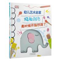 《DK幼儿艺术启蒙·烧脑创意:是时候开始创造了》(精装)