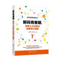 解码青春期，养育十几岁孩子的教育心理学
