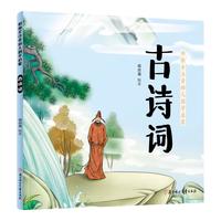 《彩绘全注音幼儿国学启蒙·古诗词》