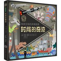 《时间的奇迹·地球文明的多维图景》（精装）