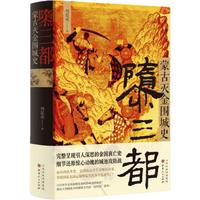 《隳三都·蒙古灭金围城史》（精装）