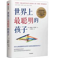 《世界上最聪明的孩子》
