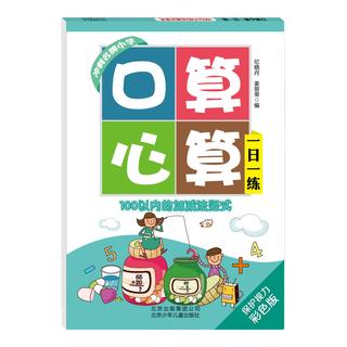 《口算心算一日一练·100以内的加减法竖式》（彩色版）