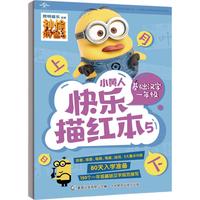 《小黄人快乐描红本5·基础汉字一年级》