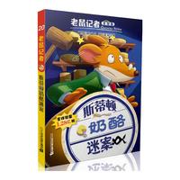 《老鼠记者20·斯蒂顿奶酪谜案》(全球版)