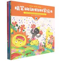 《搞笑的动物科学绘本》(套装共4册)