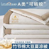 床上用品 LACASA 大豆纤维夏被双人空调被单人学生宿舍夏凉被薄款被子可机洗